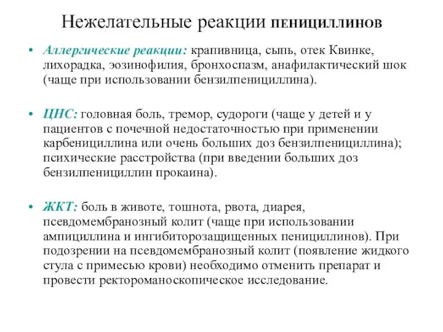 Нежелательные реакции ПЕНИЦИЛЛИНОВ Аллергические реакции: крапивница, сыпь, отек Квинке, лихорадка, эозинофилия,