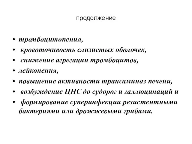 продолжение тромбоцитопения, кровоточивость слизистых оболочек, снижение агрегации тромбоцитов, лейкопения, повышение активности