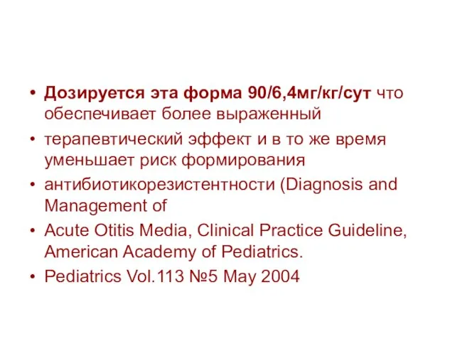 Дозируется эта форма 90/6,4мг/кг/сут что обеспечивает более выраженный терапевтический эффект и