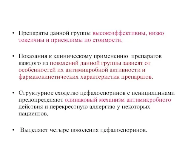 Препараты данной группы высокоэффективны, низко токсичны и приемлимы по стоимости. Показания