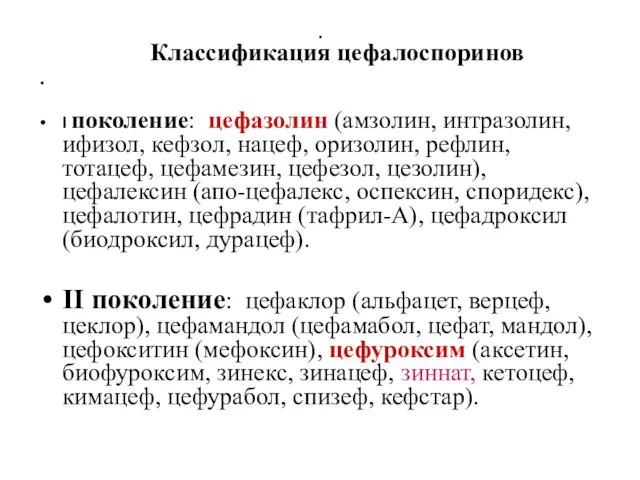 . I поколение: цефазолин (амзолин, интразолин, ифизол, кефзол, нацеф, оризолин, рефлин,