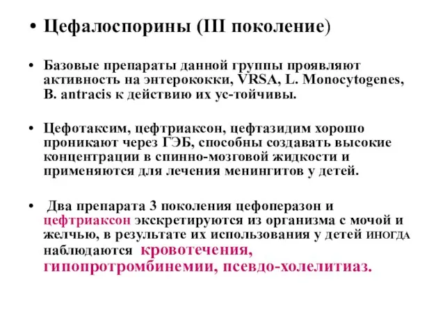 Цефалоспорины (III поколение) Базовые препараты данной группы проявляют активность на энтерококки,