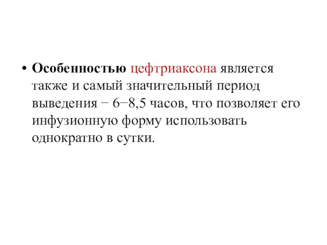 Особенностью цефтриаксона является также и самый значительный период выведения − 6−8,5