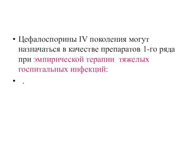 Цефалоспорины IV поколения могут назначаться в качестве препаратов 1-го ряда при