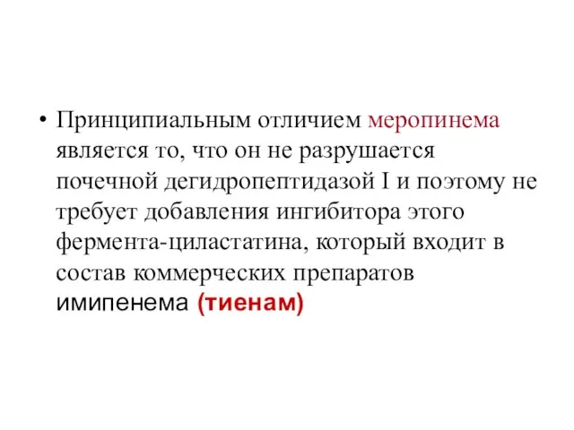 Принципиальным отличием меропинема является то, что он не разрушается почечной дегидропептидазой