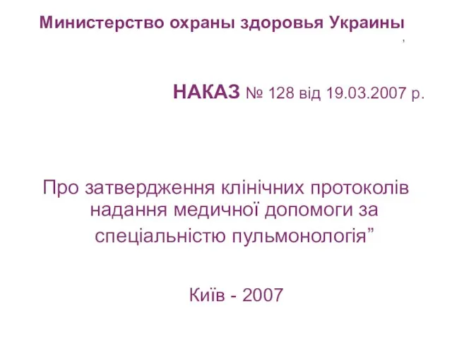 Министерство охраны здоровья Украины НАКАЗ № 128 від 19.03.2007 р. Про