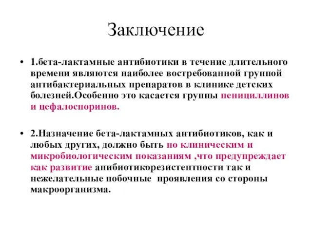 Заключение 1.бета-лактамные антибиотики в течение длительного времени являются наиболее востребованной группой