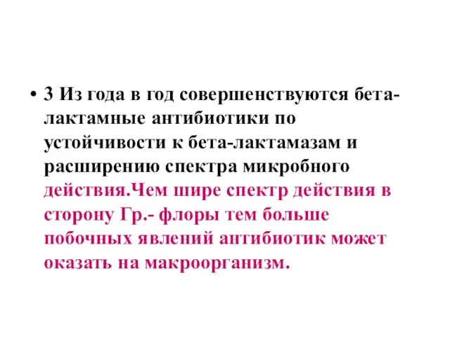 3 Из года в год совершенствуются бета-лактамные антибиотики по устойчивости к