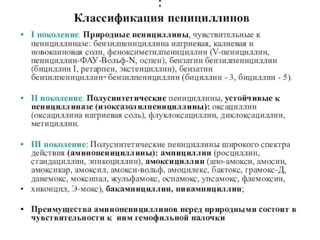 : Классификация пенициллинов I поколение. Природные пенициллины, чувствительные к пенициллиназе: бензилпенициллина