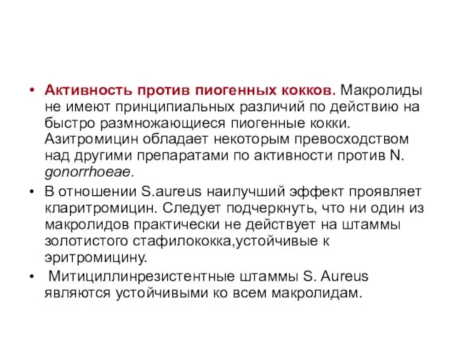 Активность против пиогенных кокков. Макролиды не имеют принципиальных различий по действию