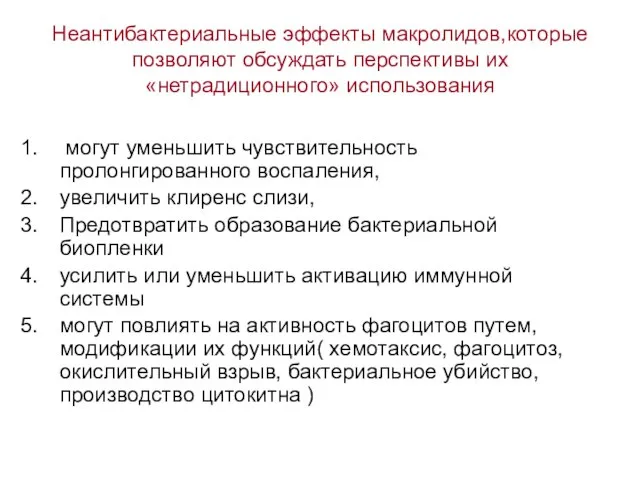 Неантибактериальные эффекты макролидов,которые позволяют обсуждать перспективы их «нетрадиционного» использования могут уменьшить