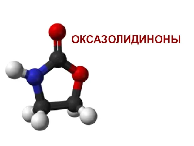 ОКСАЗОЛИДИНОНЫ