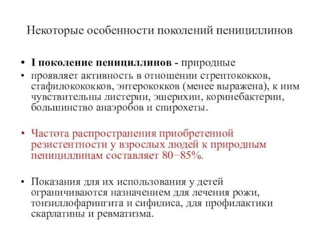 Некоторые особенности поколений пенициллинов I поколение пенициллинов - природные проявляет активность