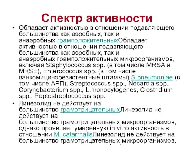 Спектр активности Обладает активностью в отношении подавляющего большинства как аэробных, так