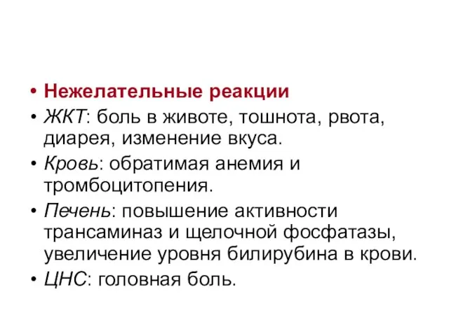 Нежелательные реакции ЖКТ: боль в животе, тошнота, рвота, диарея, изменение вкуса.