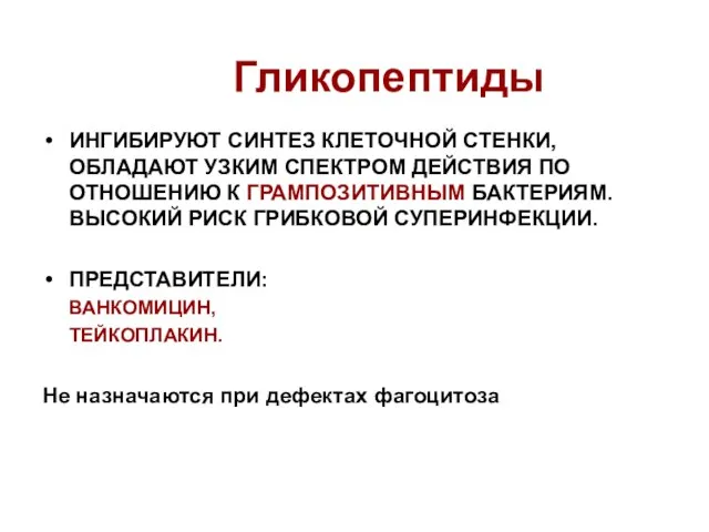 Гликопептиды ИНГИБИРУЮТ СИНТЕЗ КЛЕТОЧНОЙ СТЕНКИ, ОБЛАДАЮТ УЗКИМ СПЕКТРОМ ДЕЙСТВИЯ ПО ОТНОШЕНИЮ