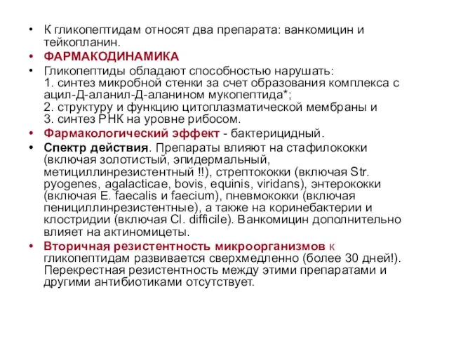 К гликопептидам относят два препарата: ванкомицин и тейкопланин. ФАРМАКОДИНАМИКА Гликопептиды обладают