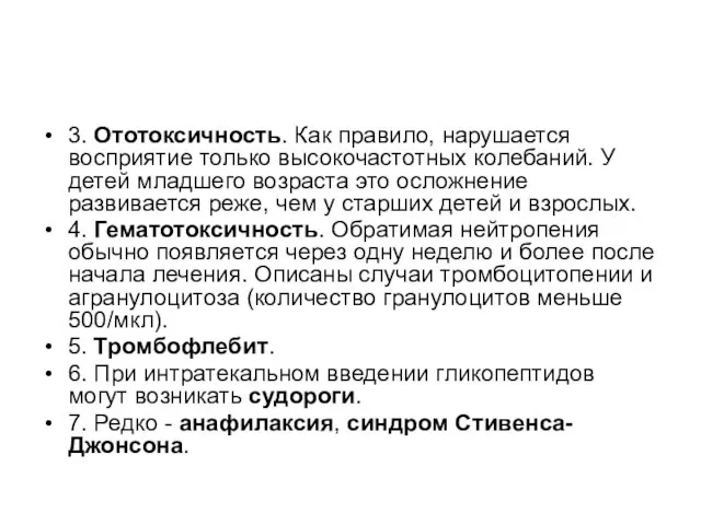 3. Ототоксичность. Как правило, нарушается восприятие только высокочастотных колебаний. У детей