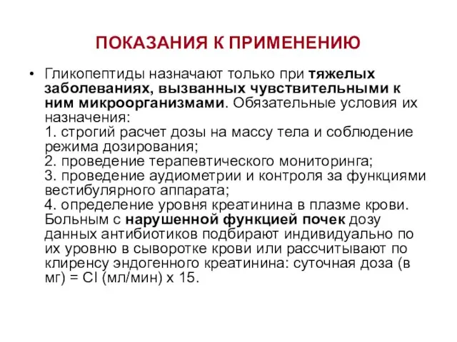 ПОКАЗАНИЯ К ПРИМЕНЕНИЮ Гликопептиды назначают только при тяжелых заболеваниях, вызванных чувствительными