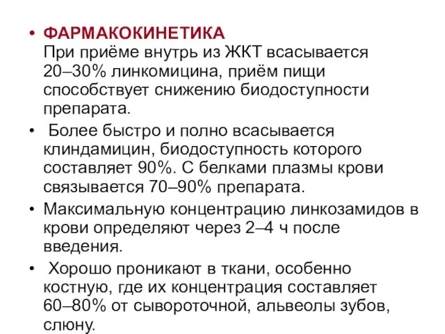 ФАРМАКОКИНЕТИКА При приёме внутрь из ЖКТ всасывается 20–30% линкомицина, приём пищи