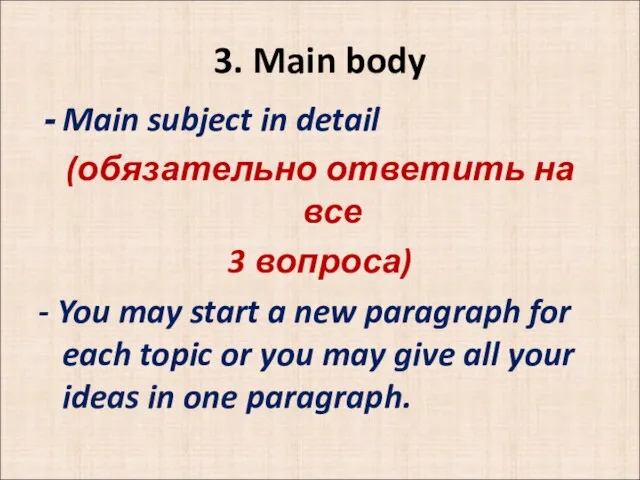 3. Main body Main subject in detail (обязательно ответить на все