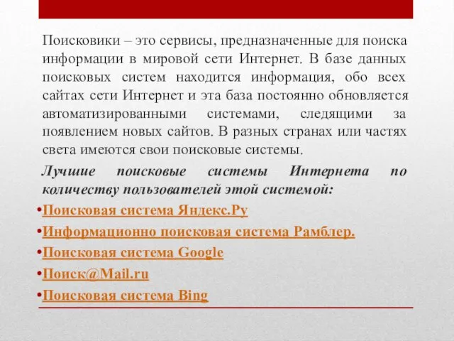 Поисковики – это сервисы, предназначенные для поиска информации в мировой сети