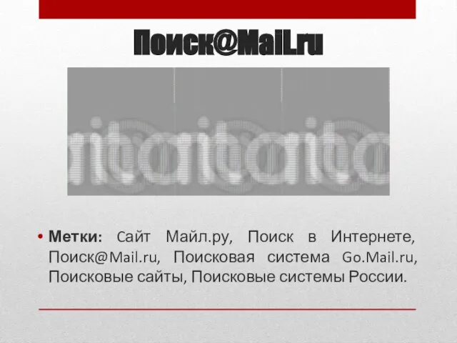 Поиск@Mail.ru Метки: Cайт Майл.ру, Поиск в Интернете, Поиск@Mail.ru, Поисковая система Go.Mail.ru, Поисковые сайты, Поисковые системы России.