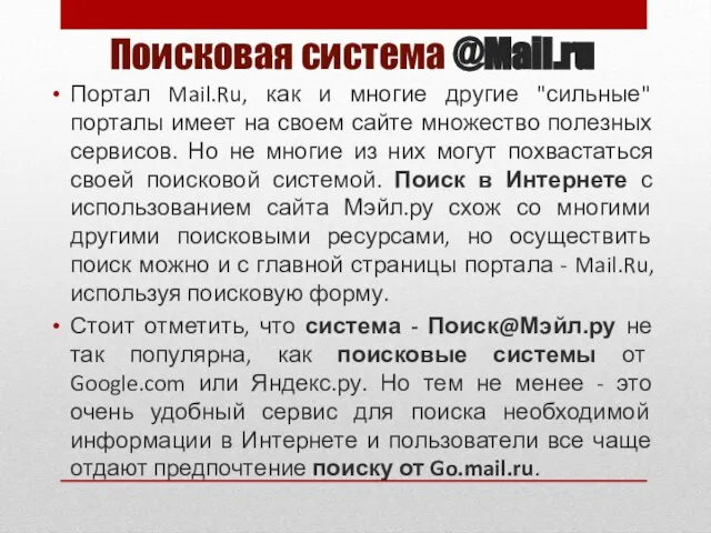 Поисковая система @Mail.ru Портал Mail.Ru, как и многие другие "сильные" порталы