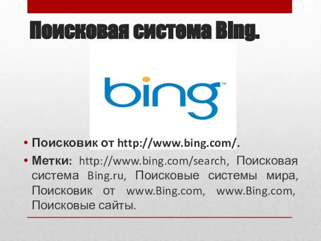 Поисковая система Bing. Поисковик от http://www.bing.com/. Метки: http://www.bing.com/search, Поисковая система Bing.ru,