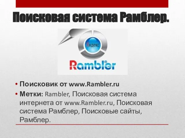 Поисковая система Рамблер. Поисковик от www.Rambler.ru Метки: Rambler, Поисковая система интернета