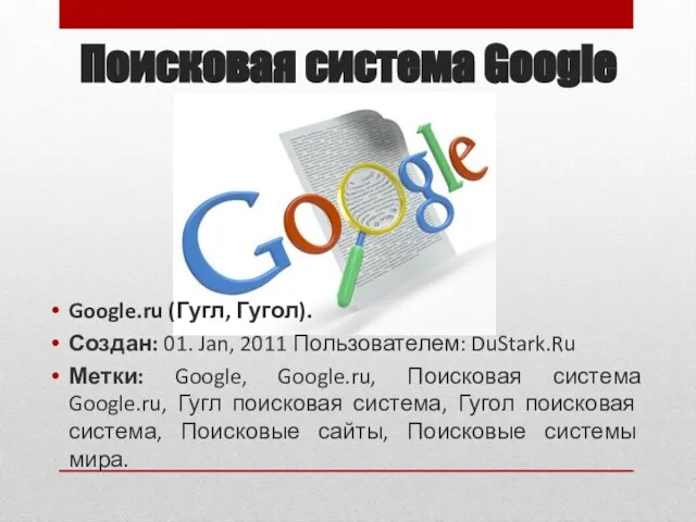 Поисковая система Google Google.ru (Гугл, Гугол). Создан: 01. Jan, 2011 Пользователем: