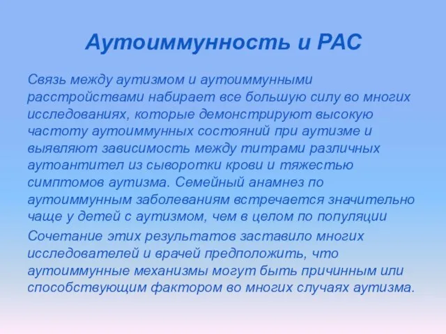 Аутоиммунность и РАС Связь между аутизмом и аутоиммунными расстройствами набирает все