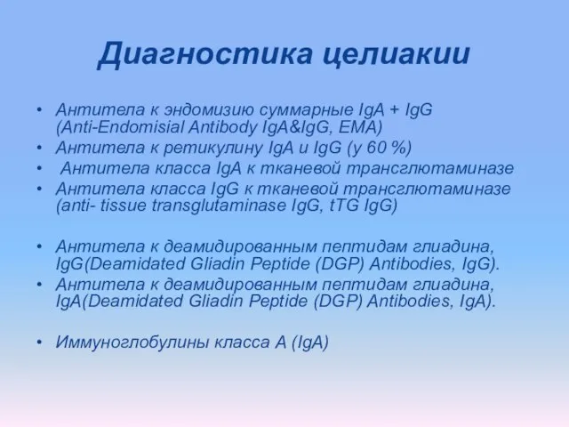 Диагностика целиакии Антитела к эндомизию суммарные IgA + IgG (Anti-Endomisial Antibody