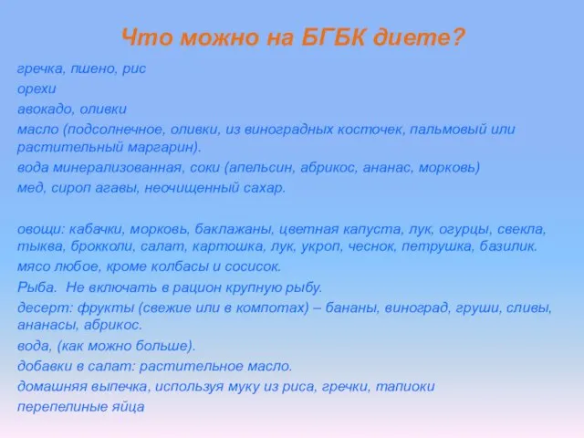 Что можно на БГБК диете? гречка, пшено, рис орехи авокадо, оливки