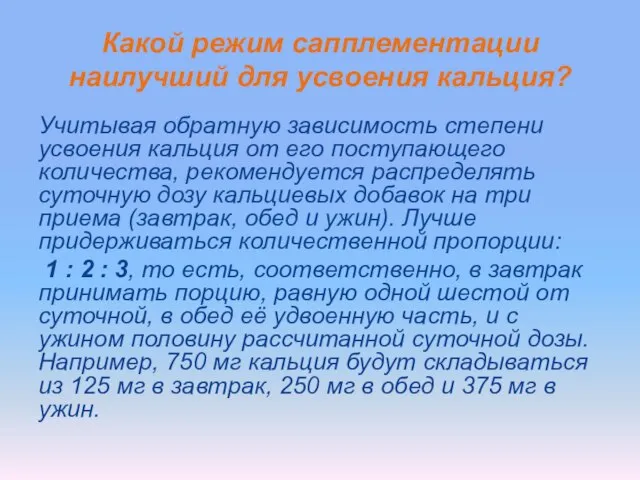 Какой режим сапплементации наилучший для усвоения кальция? Учитывая обратную зависимость степени