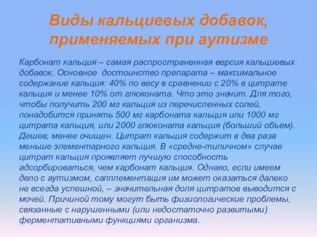 Виды кальциевых добавок, применяемых при аутизме Карбонат кальция – самая распространенная