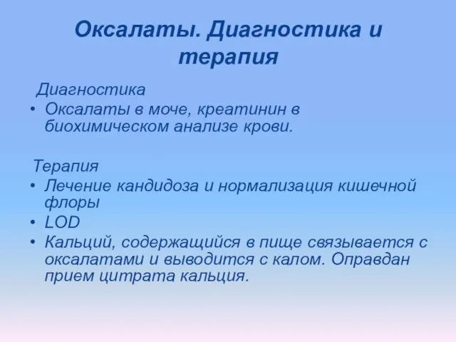 Оксалаты. Диагностика и терапия Диагностика Оксалаты в моче, креатинин в биохимическом