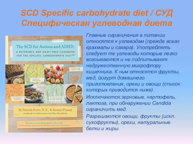 SCD Specific carbohydrate diet / СУД Специфическая углеводная диета Главные ограничения