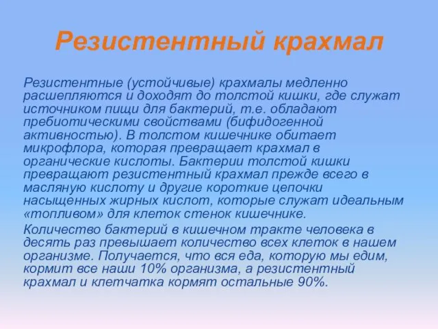 Резистентный крахмал Резистентные (устойчивые) крахмалы медленно расшепляются и доходят до толстой