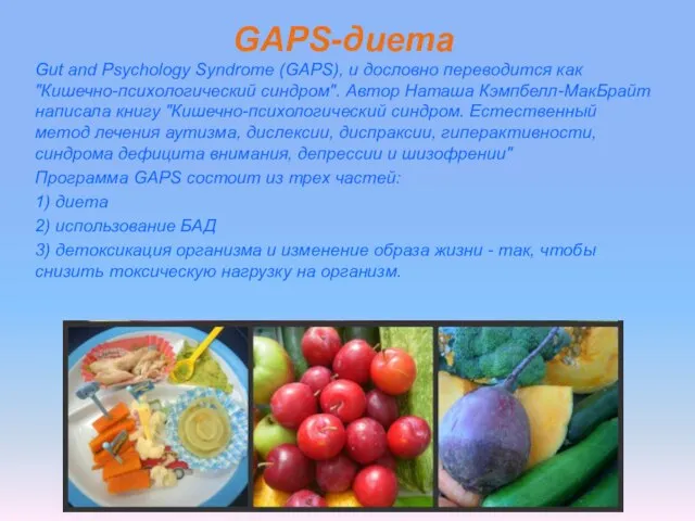 GAPS-диета Gut and Psychology Syndrome (GAPS), и дословно переводится как "Кишечно-психологический