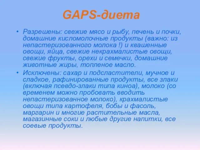 GAPS-диета Разрешены: свежие мясо и рыбу, печень и почки, домашние кисломолочные