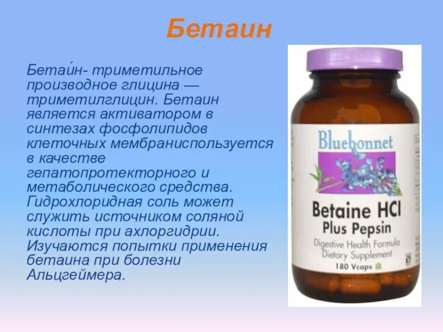 Бетаин Бетаи́н- триметильное производное глицина — триметилглицин. Бетаин является активатором в