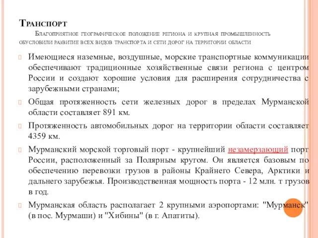 Транспорт Благоприятное географическое положение региона и крупная промышленность обусловили развитие всех