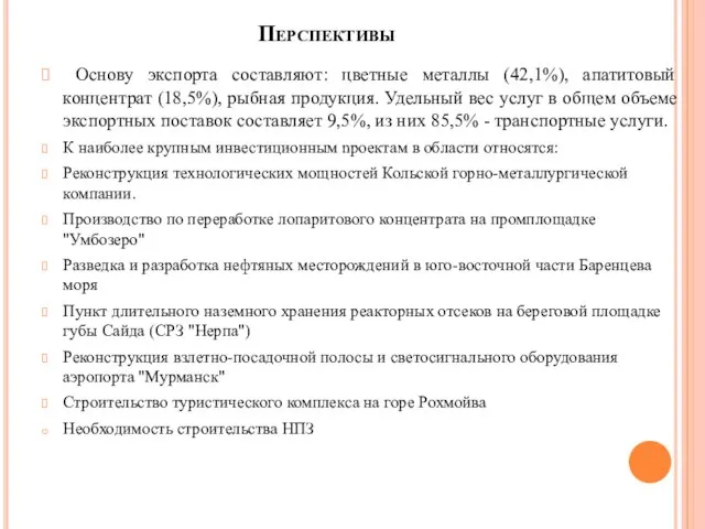 Перспективы Основу экспорта составляют: цветные металлы (42,1%), апатитовый концентрат (18,5%), рыбная