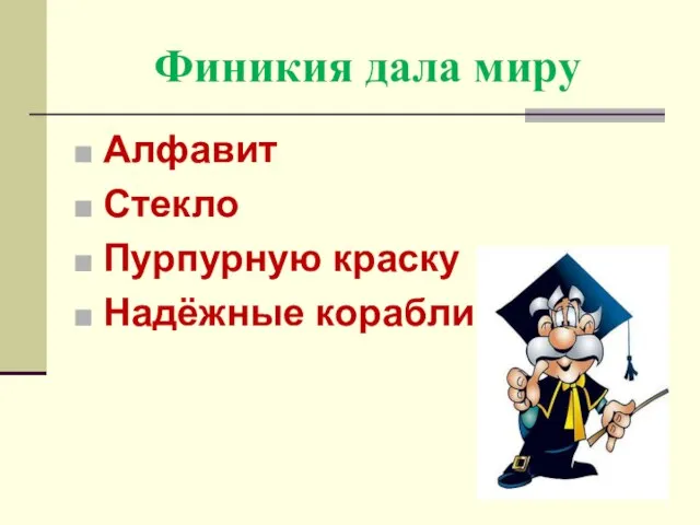 Финикия дала миру Алфавит Стекло Пурпурную краску Надёжные корабли