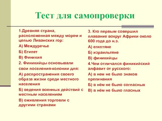 Тест для самопроверки 1.Древняя страна, расположенная между морем и цепью Ливанских