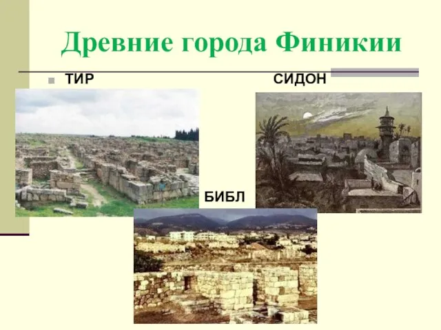 Древние города Финикии ТИР СИДОН БИБЛ