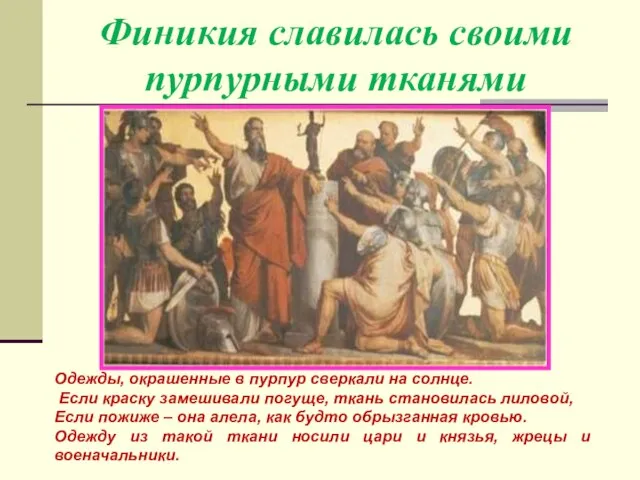 Финикия славилась своими пурпурными тканями Одежды, окрашенные в пурпур сверкали на