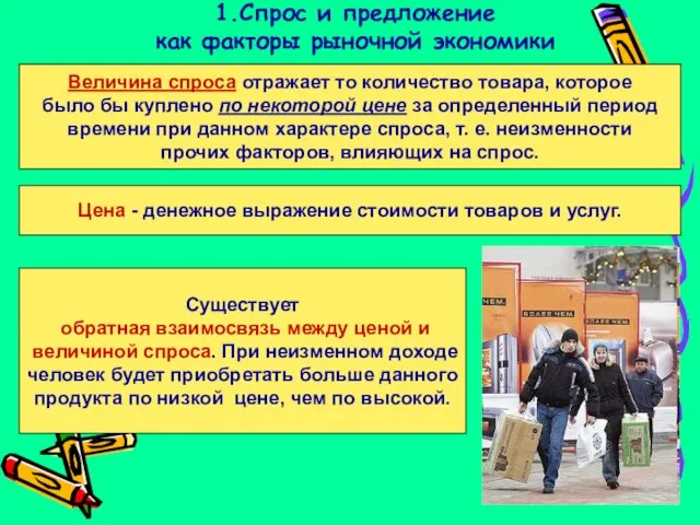 1.Спрос и предложение как факторы рыночной экономики Величина спроса отражает то