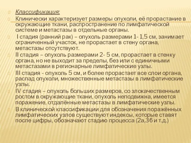 Классификация: Клинически характеризует размеры опухоли, её прорастание в окружающие ткани, распространение